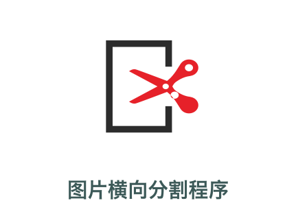 圖片分割縮放在線工具