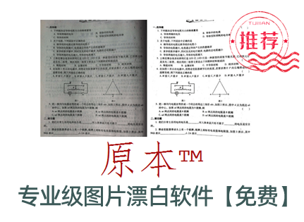 專業級圖片漂白軟件-下載